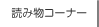 読み物コーナーへリンク